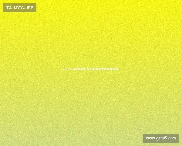 2021rng电子竞技俱乐部成员_电竞豪门的隐藏菜单：冠军伙食背后的秘密